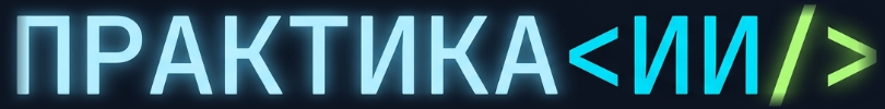 ПРАКТИКА<ИИ/>
